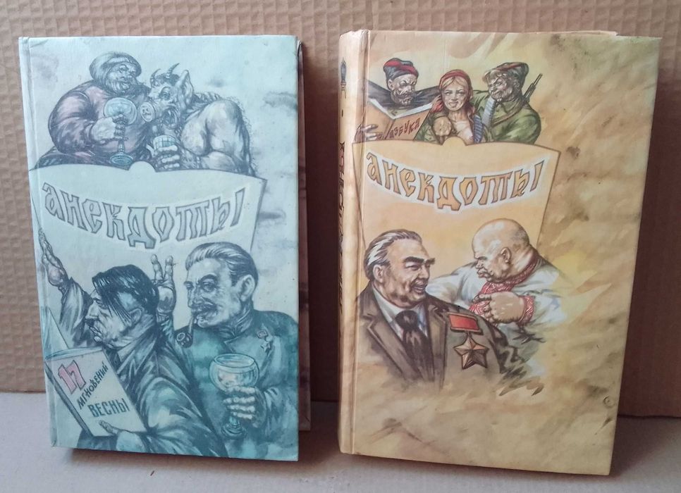 Книга СССР - Книги анекдоты сталин гитлер ссср