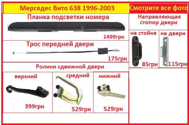 Накладка планка молдинг лобового стекла Мерседес Вито 638 кліпси