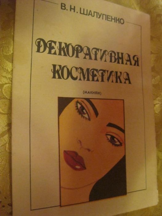 брошюра декоративная косметика 1991 год старая книга ссср ав Шалупенко