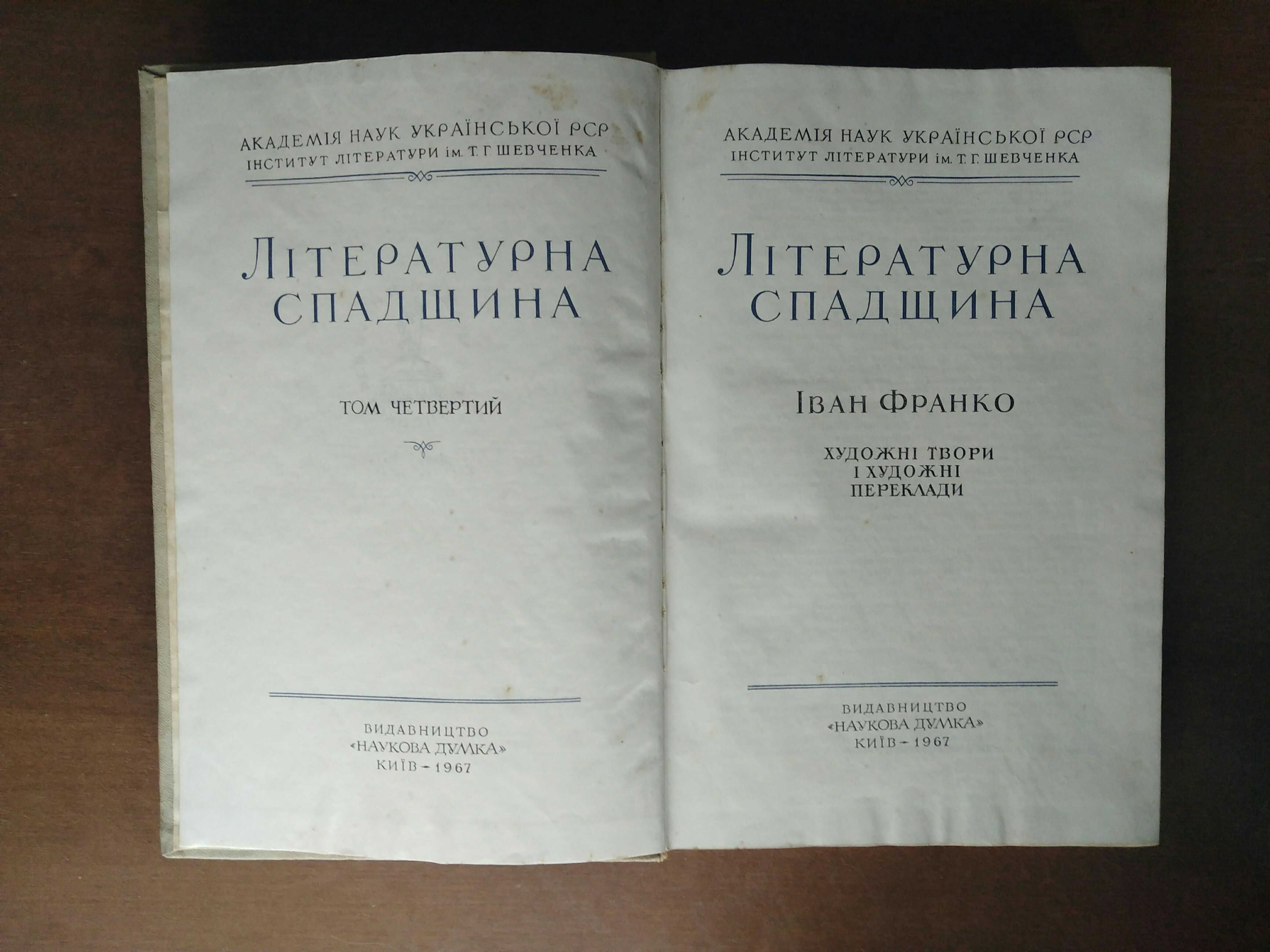 Іван Франко. Літературна спадщина в чотирьох томах. 1956-67 рр.