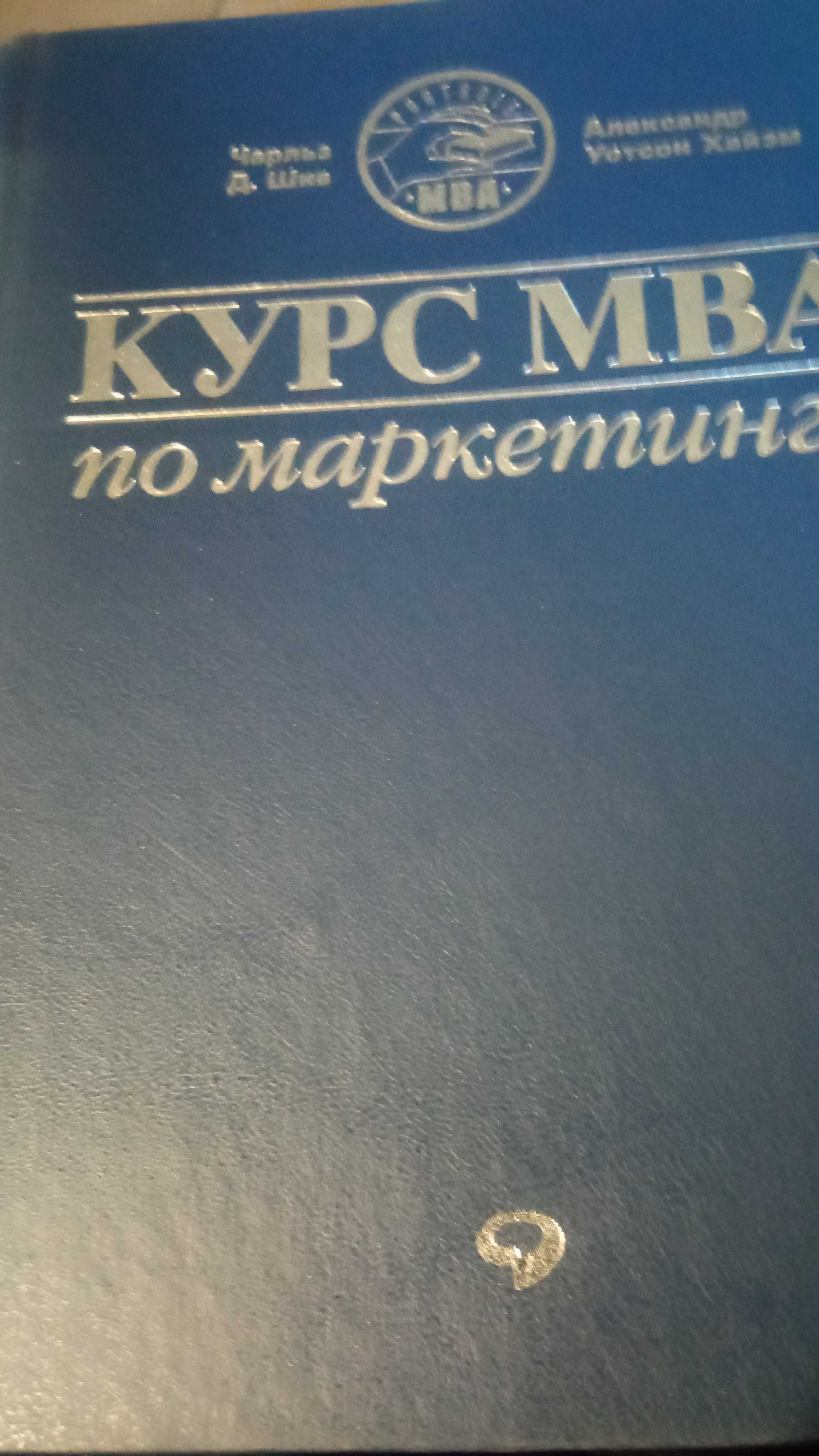 Книга "Курс МВА по маркетингу"