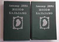 Александр Дюма. Жозеф Бальзамо. В двух томах. Хмельницкий, 1994.