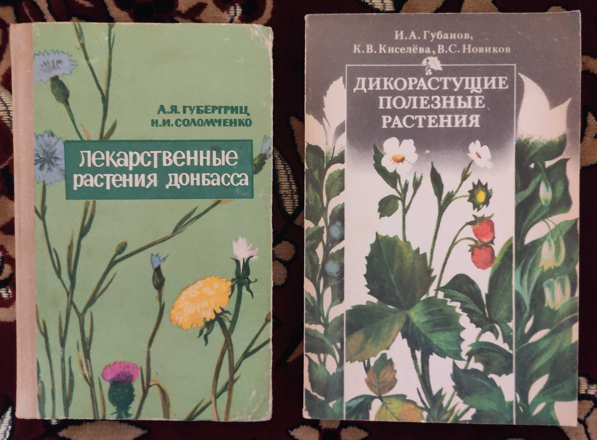 Книги-справочники лекарственных трав Украины.