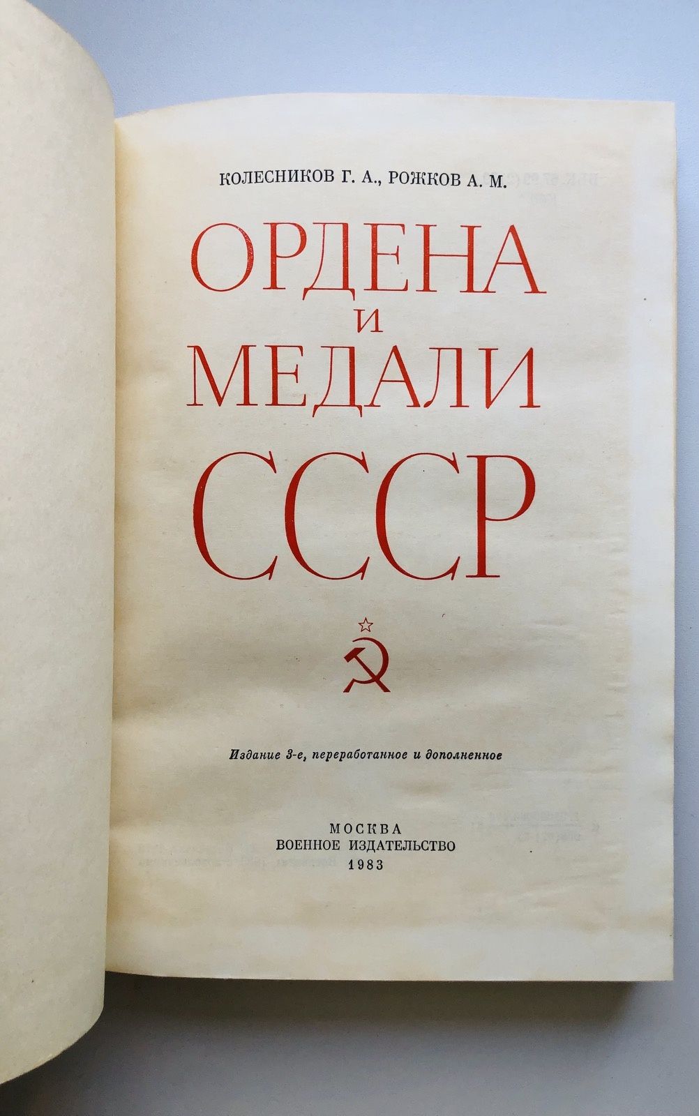 Ордена и медали СССР. Военное издательство 1983