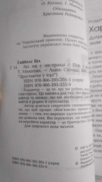 Біл Гайбелс. Які ми є насправді