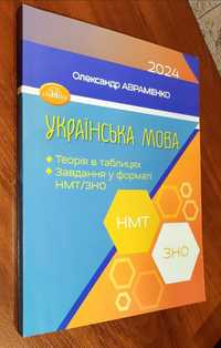 ЗНО НМТ 2024 Українська мова. Теорія в таблицях. Завдання Авраменко