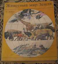 СССР Животный мир Земли Зедлаг Москва 1975