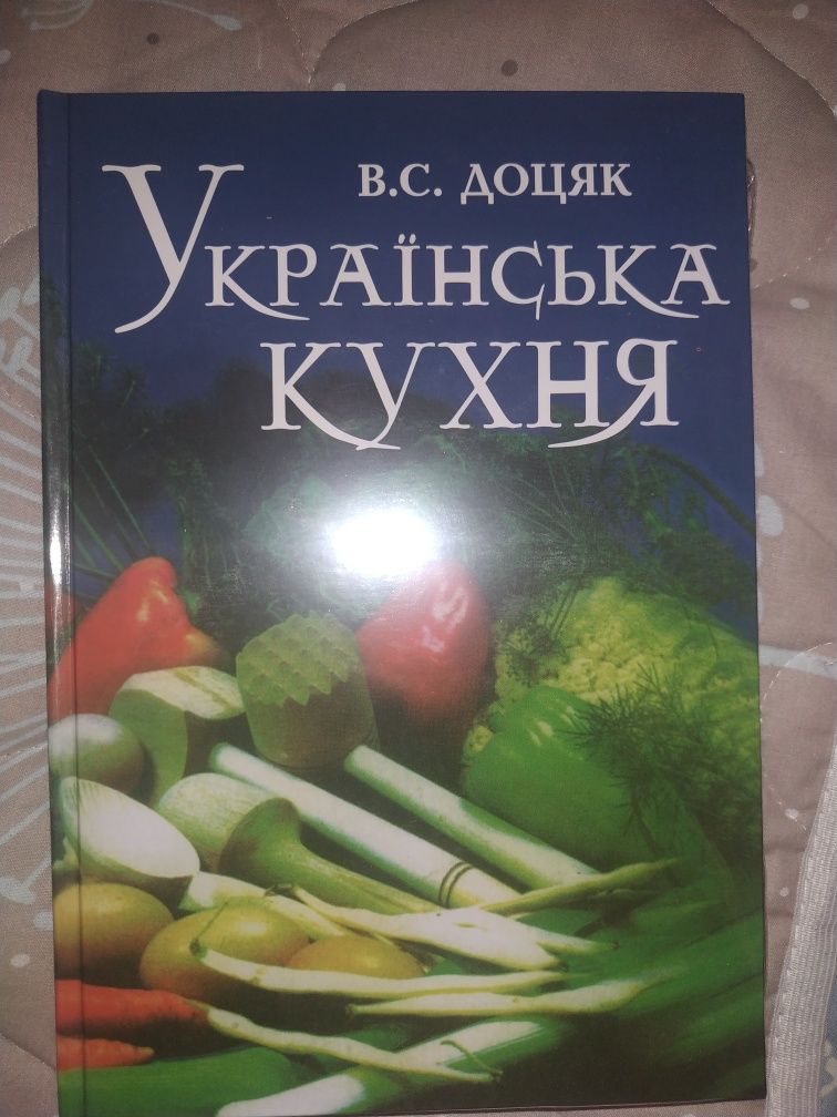 Продається нова книга.Українська кухня .Доцяк.