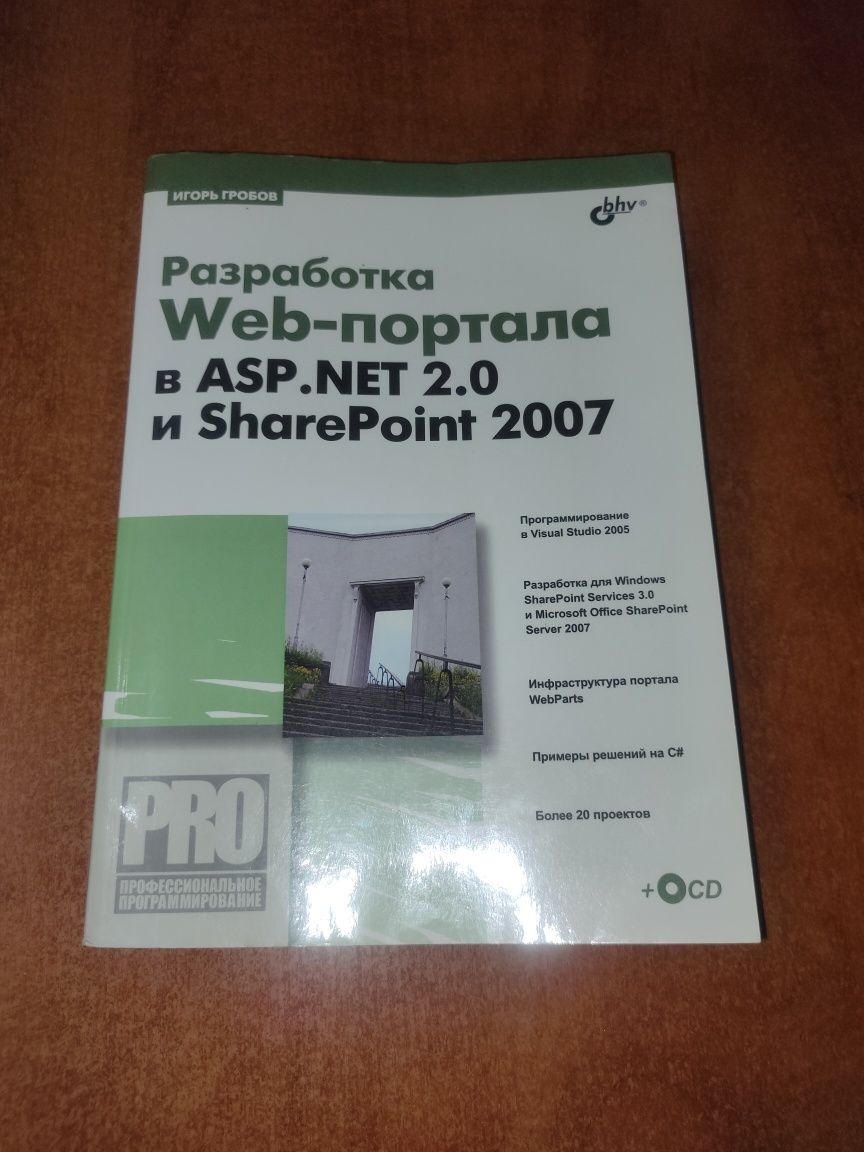 Разработка Web-портала в ASP.net 2.0 и SharePoint 2007 И.Гробов
