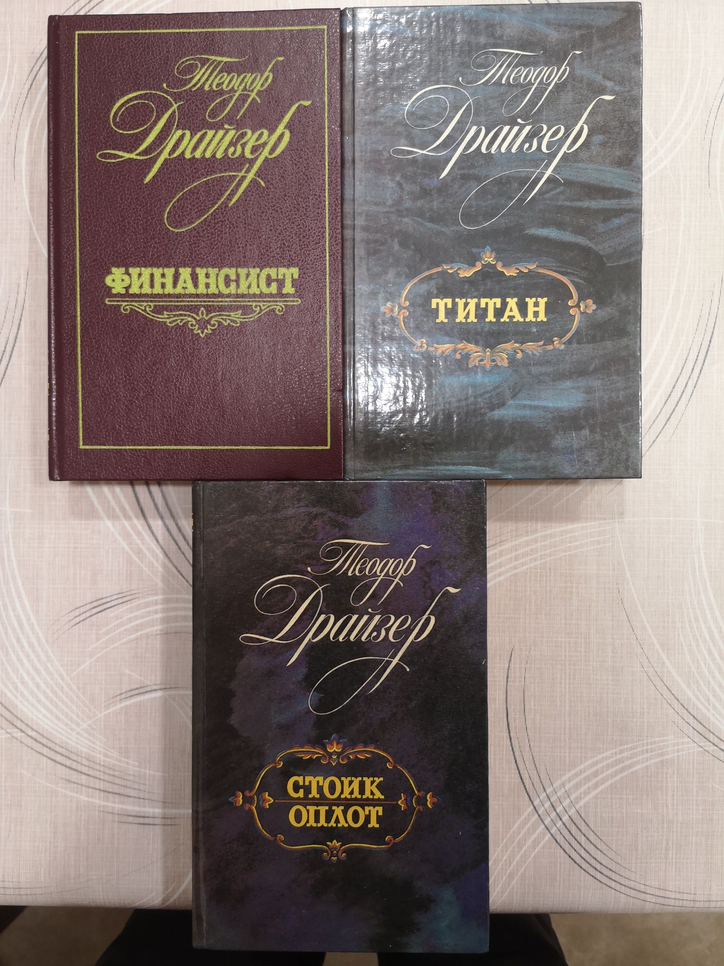 "Трилогия желания" Теодора Драйзера