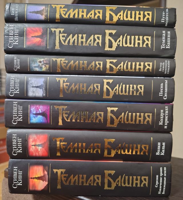 Стівен Кінг, Бев Вінсент-Темная Башня