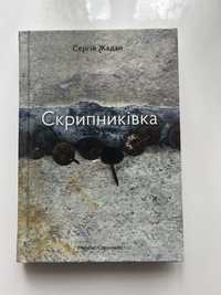 Збірка віршів Сергія Жадана «Скрипниківка»