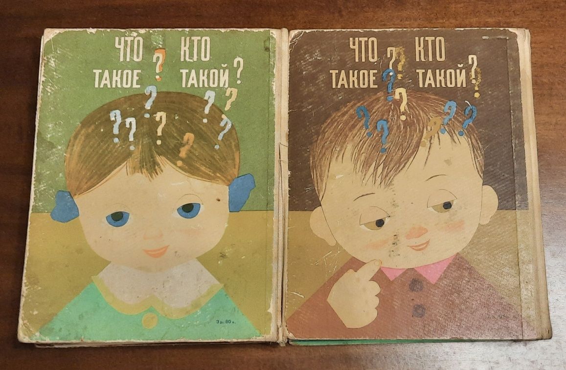 Дитяча енциклопедія "Что такое? Кто такой" 1968 рік