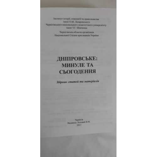 Дніпровьке: Минуле та сьогодення.