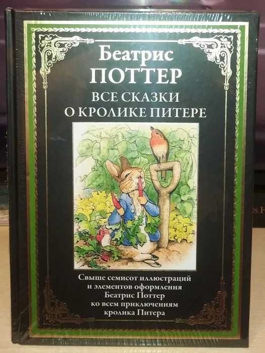 Беатрис Поттер. Все сказки о кролике Питере. СЗКЭО