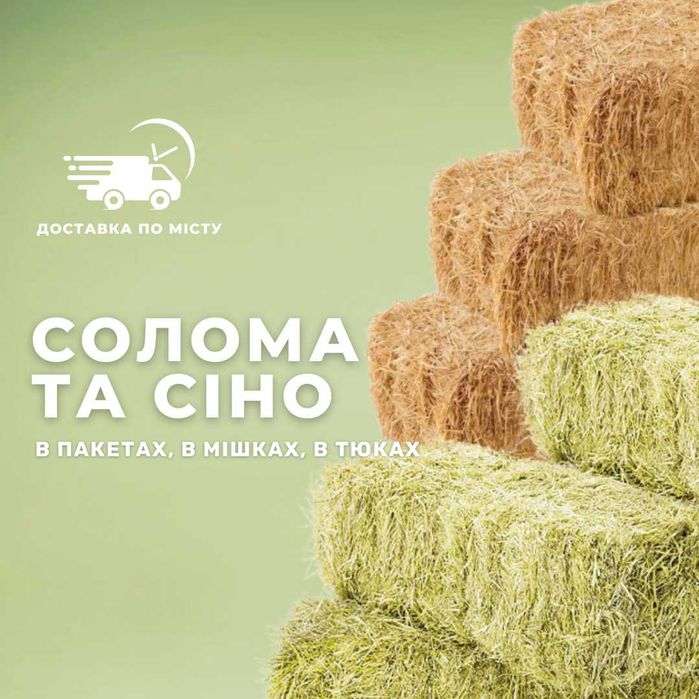 Солома та Сіно + ДОСТАВКА