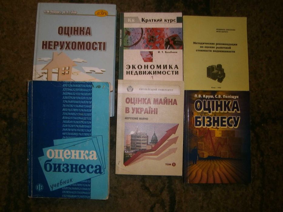 Література для Українських бізнесменів, біржовиків, оцінювачів