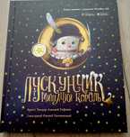 Книжка Лускунчик