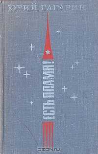 Ю. А. Гагарин.Есть пламя! Статьи, речи, письма, интервью: [к 10-летию