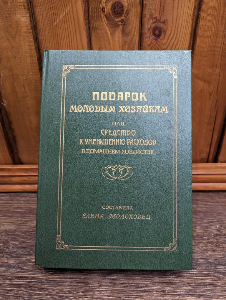 Книга "Подарок молодым хозяйкам"