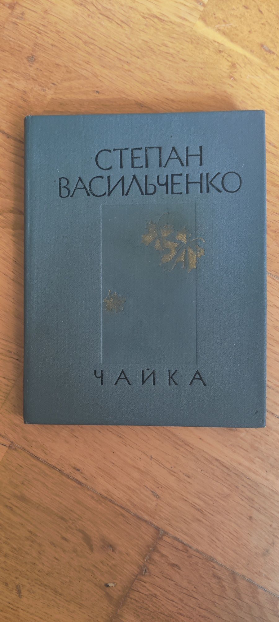 Степан Васильченко. "Чайка "