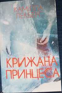 Книга "Крижана принцеса" Камілла Лекберг