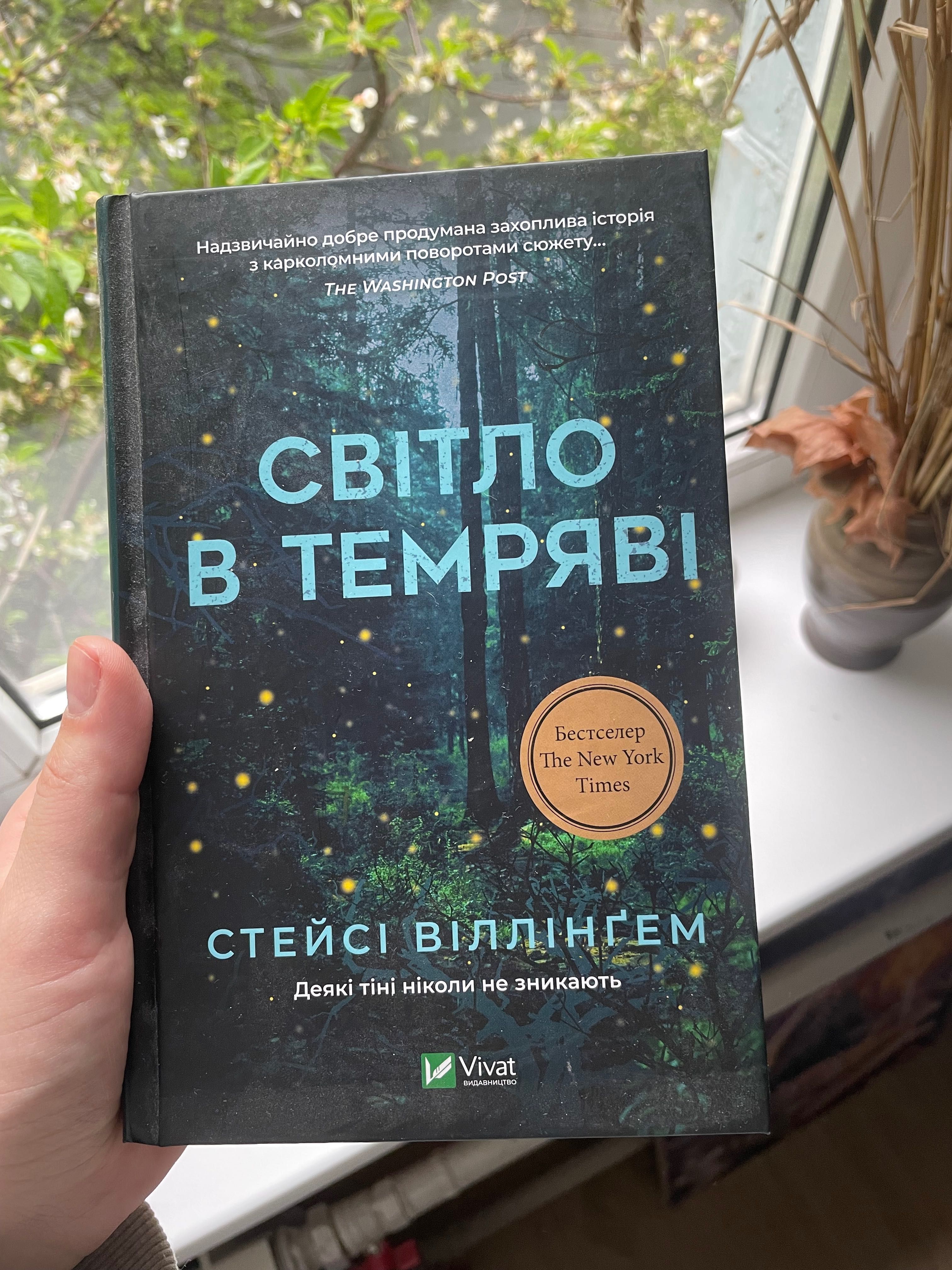 Книга Світло в темряві