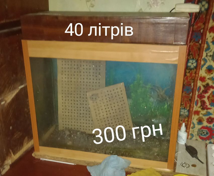 Акваріум на 40 л  та 20 л