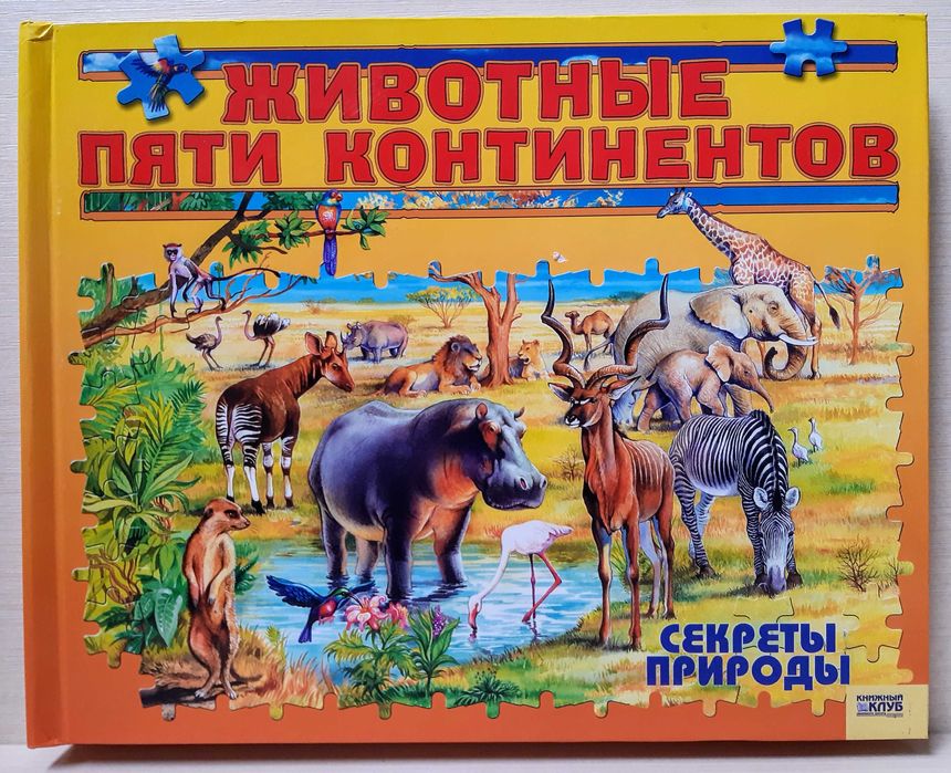 Пазлы Животные пяти континентов детские обучающие пазлы звери природа