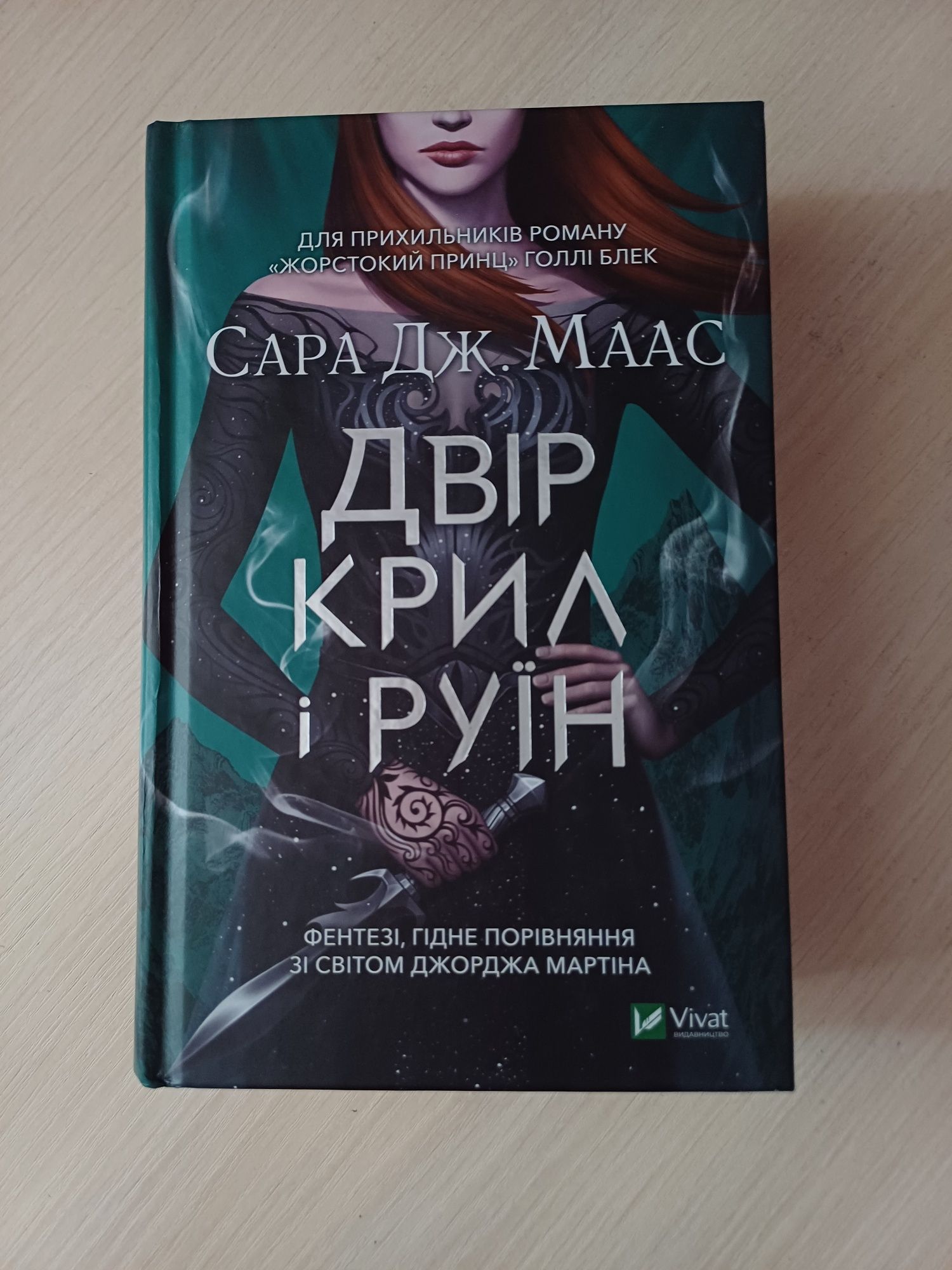Двір крил і руїн (Сара Дж. Маас)