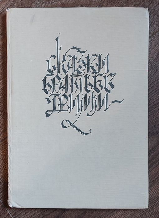 Сказки братьев Гримм.1981год.