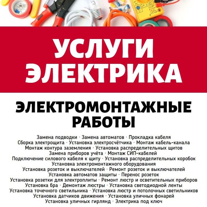Электрик Срочно Вызов Электрика НЕДОРОГО Срочный Выезд