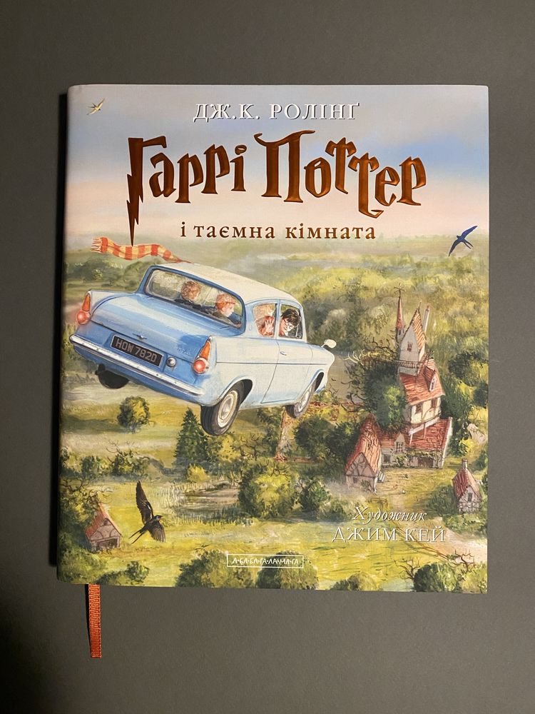 Гаррі Поттер і Таємна кімната (ілюстроване видання)