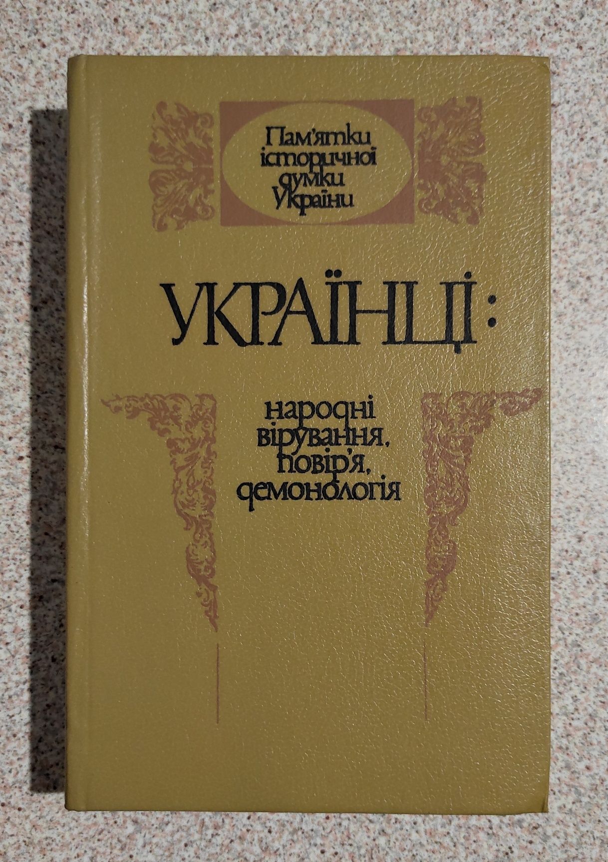 Українці. Народні вірування, повір'я, демонологія.