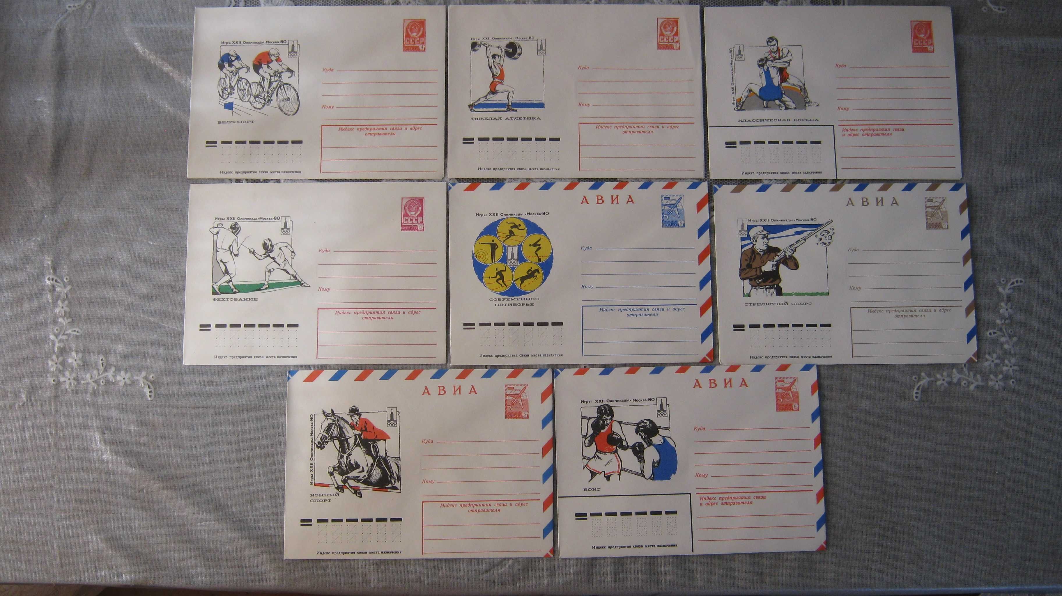Советские конверты «Олимпиада - 80».