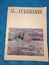 Журнал Художник 1973г.номер6