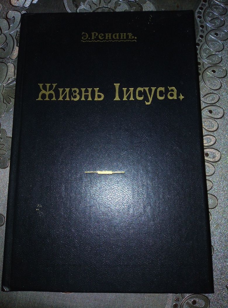 Жизнь Іисуса (репринт 1906 року)