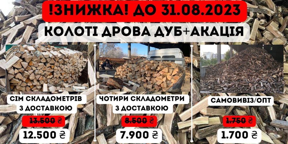 Дрова АКЦІЯ найнижча ціна колоті дрова дуб акація сосна береза