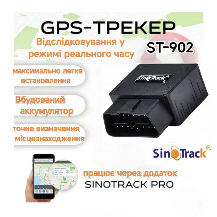 GPS Трекер Sinotrack ST-902 у роз'єм OBD авто, точне місцезнаходження