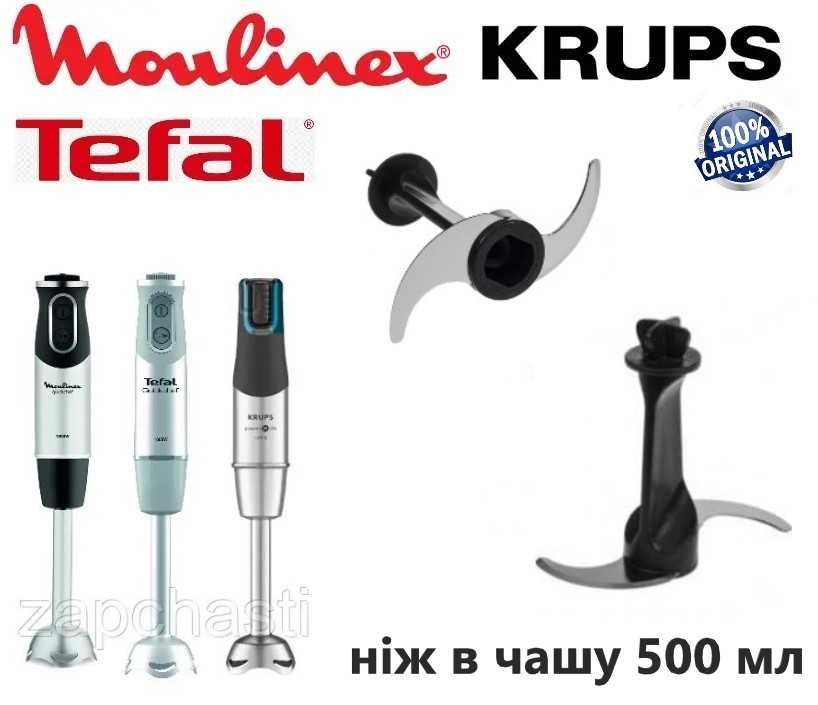 Ніж в чашу для блендера Tefal В чашу 500 мл. Оригінал.