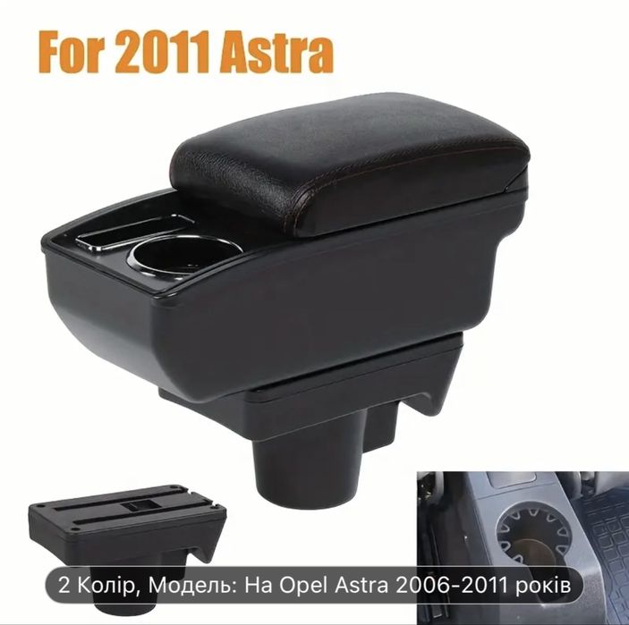 Підлокотник OPEL ASTRA H