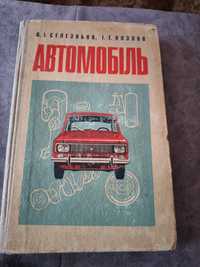 Книга автомобиль газ, ЗИЛ ,АЗЛК,