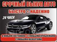 Срочный авто выкуп