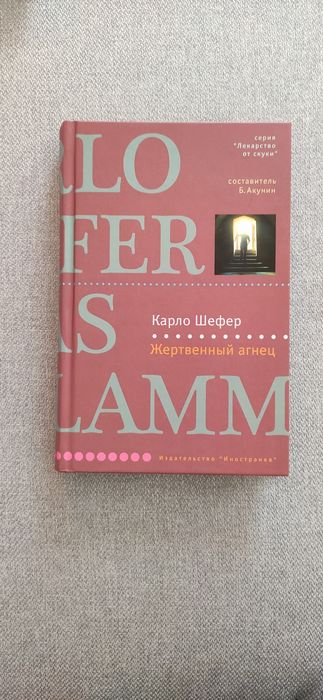 Карло Шефер. Жертвенный агнец. Детектив