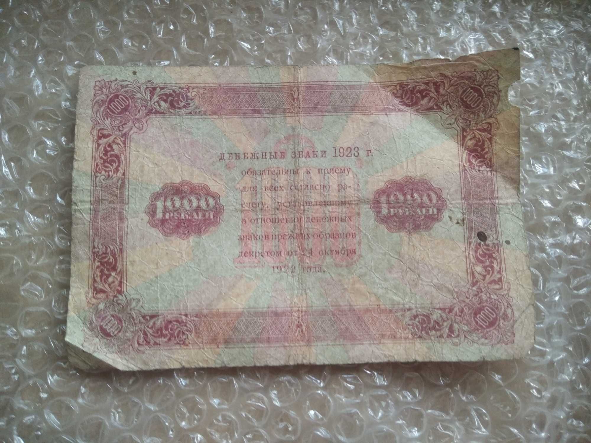 1000 рублів 1923 року