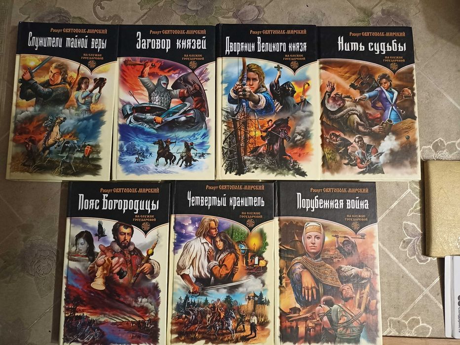 Роберт Святополк-Мирский Собрание в 7 томах (комплект)