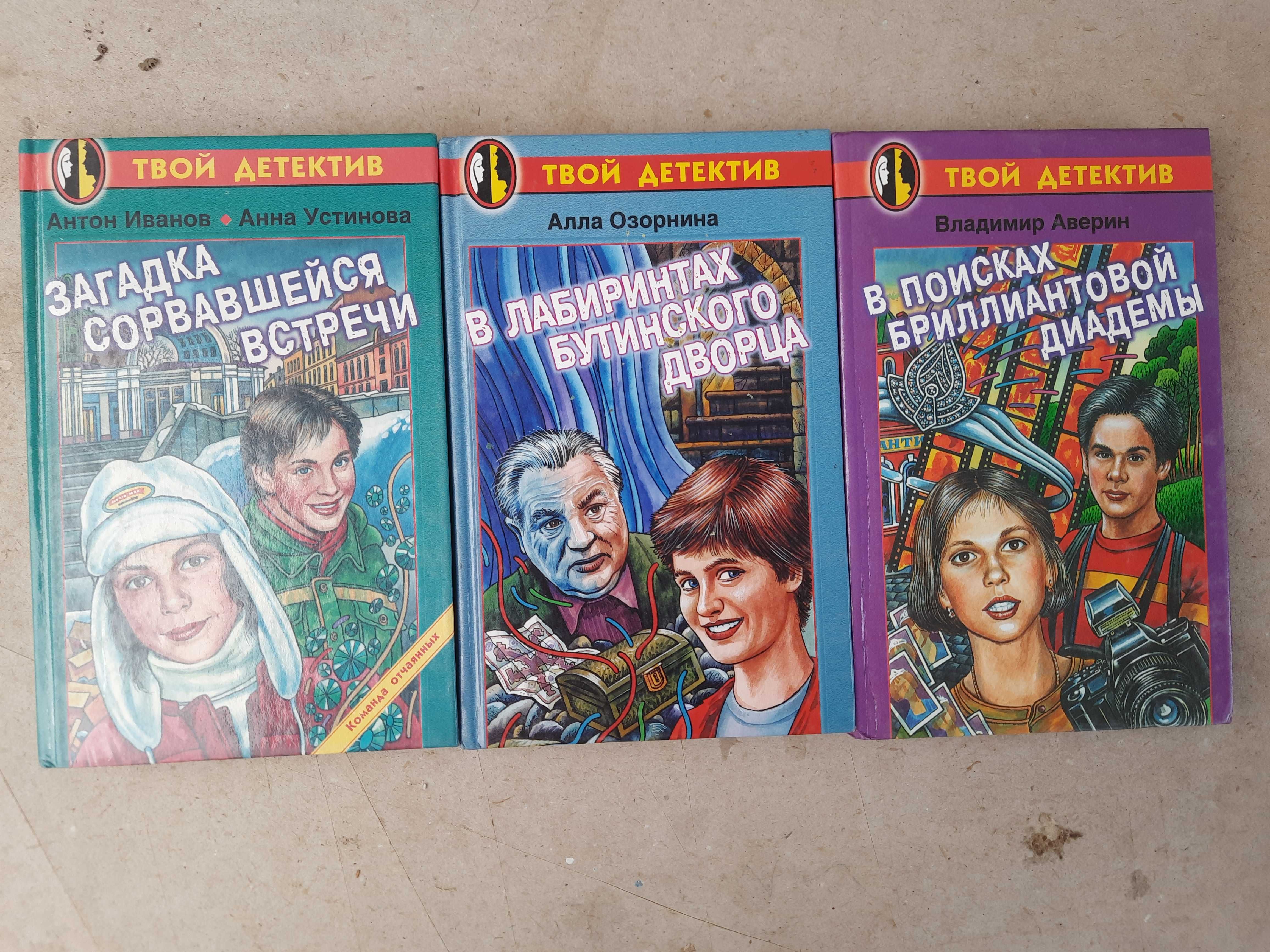 Серия книг "Твой детектив". Устинова, Иванов, Биргер, Матвеева