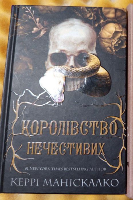 "Королівство нечестивих" Керрі Маніскалко