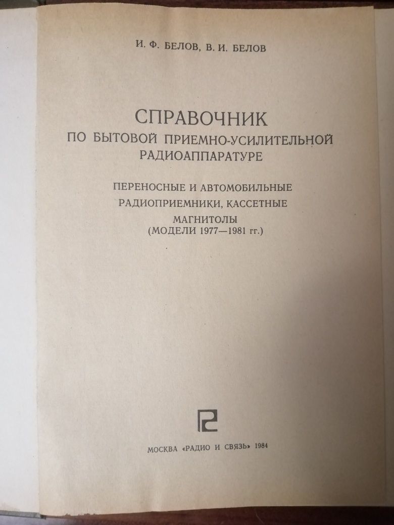 Справочник по бытовой приемно-усилительной радиоаппаратуре