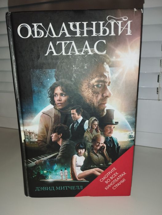 Девід Мітчелл "Облачньій атлас"